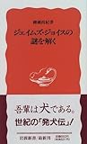 ジェイムズ・ジョイスの謎を解く (岩波新書)