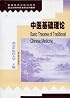 Basic Theories of Traditional Chinese Medicine