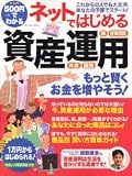500円でわかるネットではじめる資産運用―初心者OK、1万円からはじめられる! (GAKKEN MOOK)/