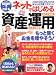 500円でわかるネットではじめる資産運用―初心者OK、1万円からはじめられる! (GAKKEN MOOK)
