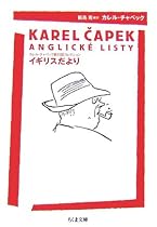 イギリスだより―カレル・チャペック旅行記コレクション (ちくま文庫)