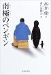 「南極のペンギン (集英社文庫)」