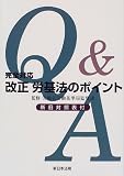 完全対応Q&A改正労基法のポイント