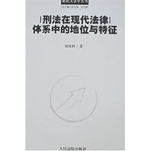 刑法在现代法律体系中的地位与特征(新视点法