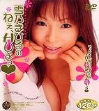 ｜雪乃まひるの ねぇ、Hしよっ* [DVD]
