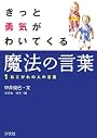 きっと勇気がわいてくる魔法の言葉〈1〉あこがれの人の言葉
