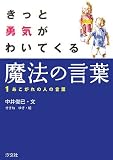 きっと勇気がわいてくる魔法の言葉〈1〉あこがれの人の言葉