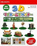 3Dマイホームデザイナー パーツ集「ガーデニング素材:日比谷花壇編」