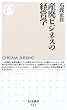 産廃ビジネスの経営学 (ちくま新書)