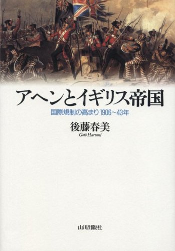 アヘンとイギリス帝国―国際規制の高まり1906~43年のJPEG画像