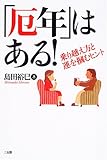 書評 「厄年」はある!―乗り越え方と運を掴むヒント by ふぶきんぐ