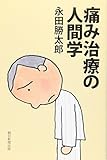 痛み治療の人間学 (朝日選書)