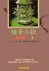 怪奇小説傑作集 2 (創元推理文庫 501-2)