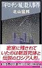 『ギロチン城』殺人事件 (講談社ノベルス)