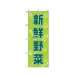 のぼり 576 新鮮野菜