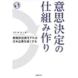 意思決定の仕組み作り<br>村井 陽著 浦 正樹著 <br>日経ＢＰ社<br>1995円<br>ISBN:9784822296018