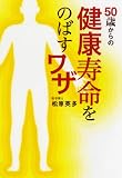 50歳からの　健康寿命をのばすワザ