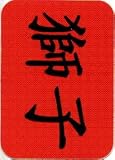 Lion - Chinese Symbols, Black on Red - Sticker / Decal