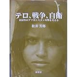 テロ、戦争、自衛―米国等のアフガニスタン攻撃を考える 攻撃権