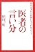 医者の言い分 ――放送記者から医師になってわかったこと