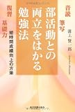 部活動との両立をはかる勉強法―短時間成績向上の方策