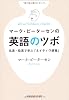 マーク・ピーターセンの英語のツボ: 名言・珍言で学ぶ「ネイティヴ感覚」 (光文社知恵の森文庫)