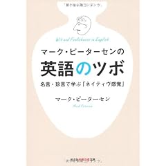 マーク・ピーターセンの英語のツボ: 名言・珍言で学ぶ「ネイティヴ感覚」 (光文社知恵の森文庫)