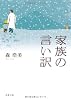 家族の言い訳 (双葉文庫)