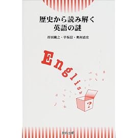 歴史から読み解く英語の謎