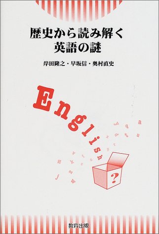 歴史から読み解く英語の謎