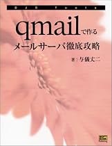 qmailで作るメールサーバ徹底攻略 (DJB Tools)