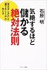気絶するほど儲かる絶対法則