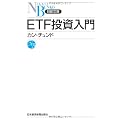ＥＴＦ投資入門 （日経文庫）