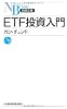 ＥＴＦ投資入門 （日経文庫）