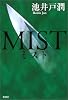 MIST(ミスト)