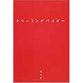ドリーミングベイビー