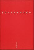ドリーミングベイビー-