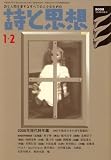 詩と思想 2008年 02月号 [雑誌]の画像