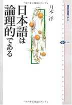 日本語は論理的である (講談社選書メチエ)