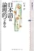 日本語は論理的である (講談社選書メチエ)