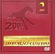 20世紀の名馬100 Vol.2 [DVD]