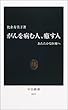 がんを病む人、癒す人―あたたかな医療へ (中公新書 (1611))