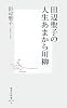 田辺聖子の人生あまから川柳 (集英社新書)