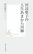 田辺聖子の人生あまから川柳 (集英社新書)