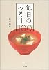 毎日のみそ汁100