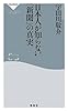 日本人が知らない「新聞」の真実(祥伝社新書309)