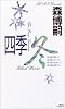 四季・冬 (講談社ノベルス)