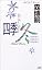 四季・冬 (講談社ノベルス)