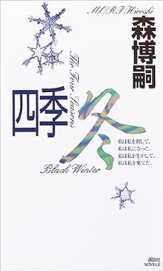 四季・冬 (講談社ノベルス)