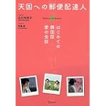 天国への郵便配達人 はじめての韓国語 愛の会話